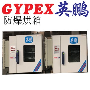 英鵬防爆烘箱,化學品防爆烘箱