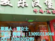 麥樂炸雞漢堡加盟,保定加盟炸雞漢堡多少錢